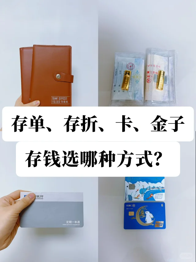 4种存钱方式之间的区别？选哪种更放心？