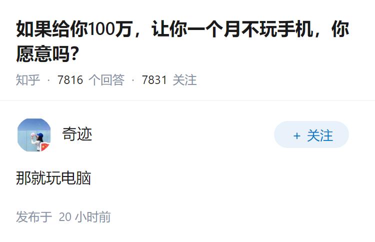 如果给你100万，让你一个月不玩手机，你愿意吗？