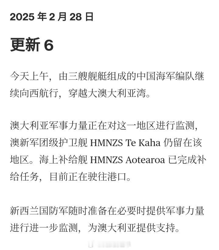 新西兰国防部：今天（28日）上午，中国海军编队继续向西航行，穿越大澳大利亚湾。澳