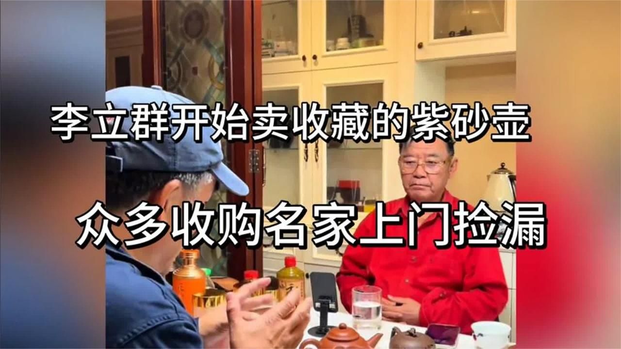 顶不住了！李立群开始卖收藏的紫砂壶，众多收购名家上门探访捡漏