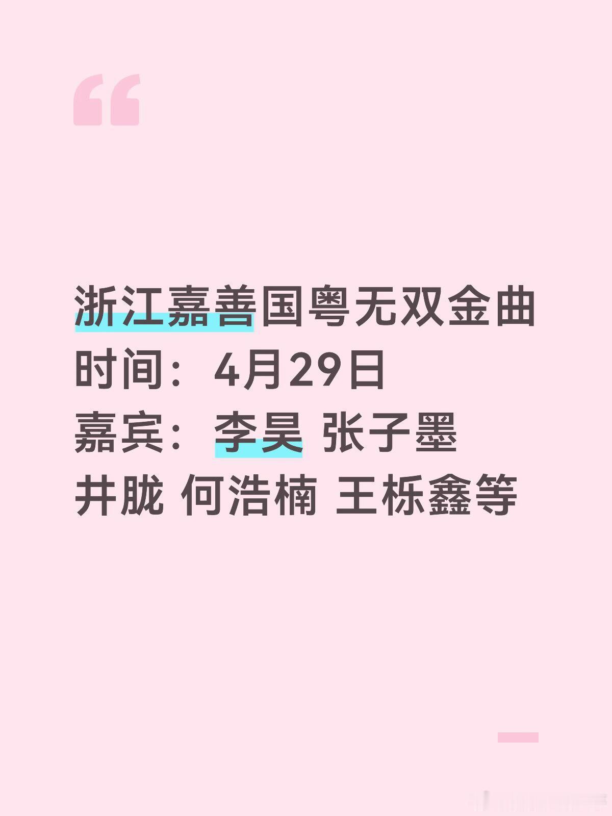 浙江嘉善国粤无双金曲时间：4月29日嘉宾：李昊 张子墨 井胧 何浩楠 王栎鑫等 