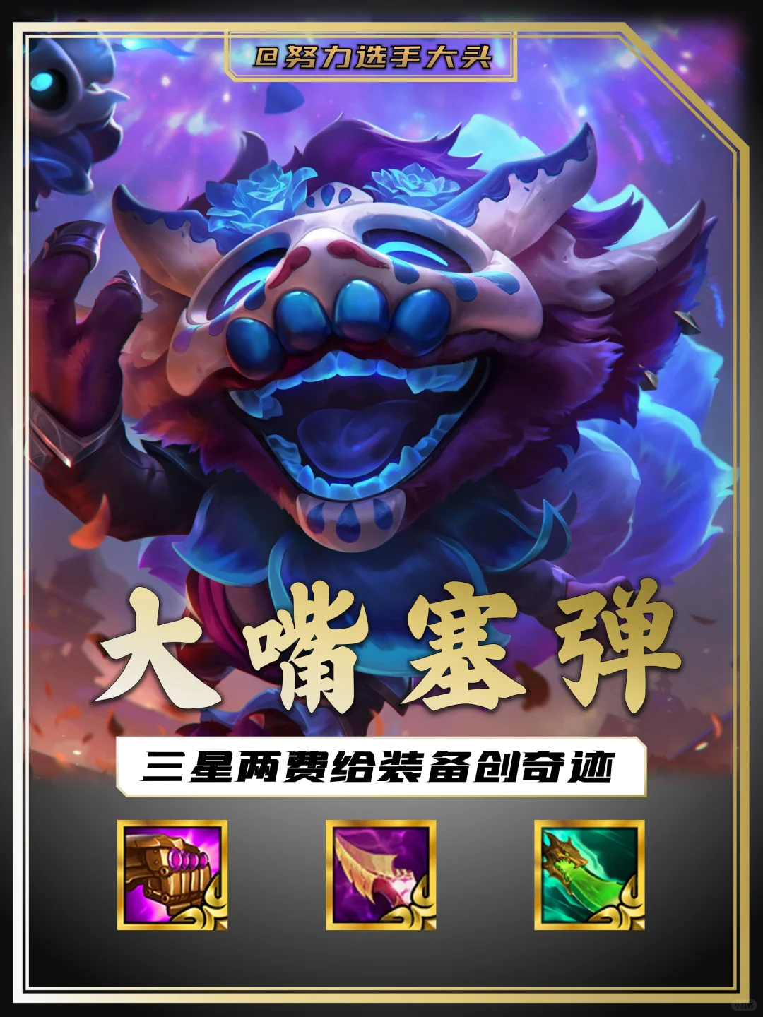 大嘴塞满炸弹？无限火力二费卡暴打热门阵容！