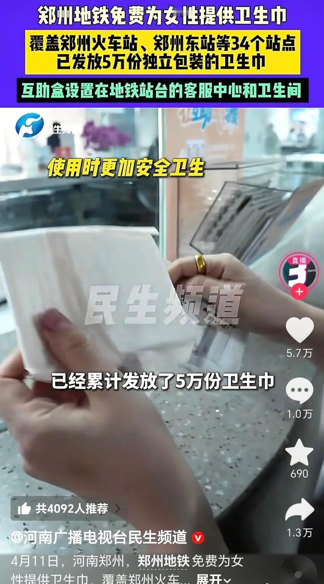 郑州地铁免费为女性提供卫生巾👏 ​​​
