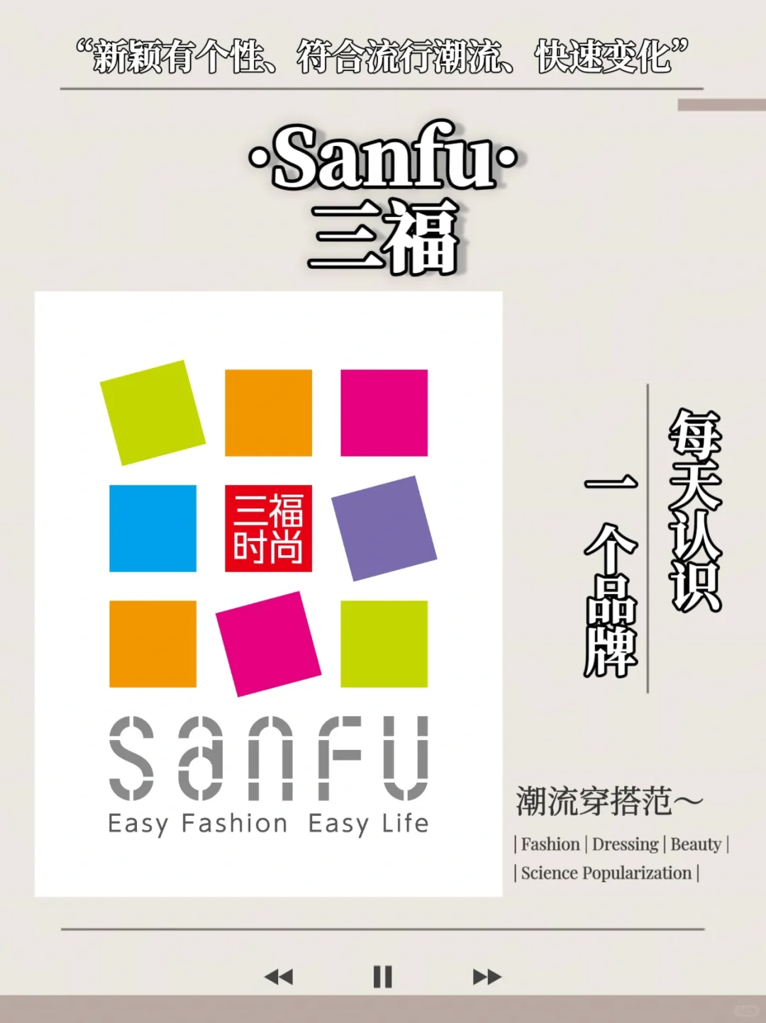 每天认识一个品牌｜sanfu三福