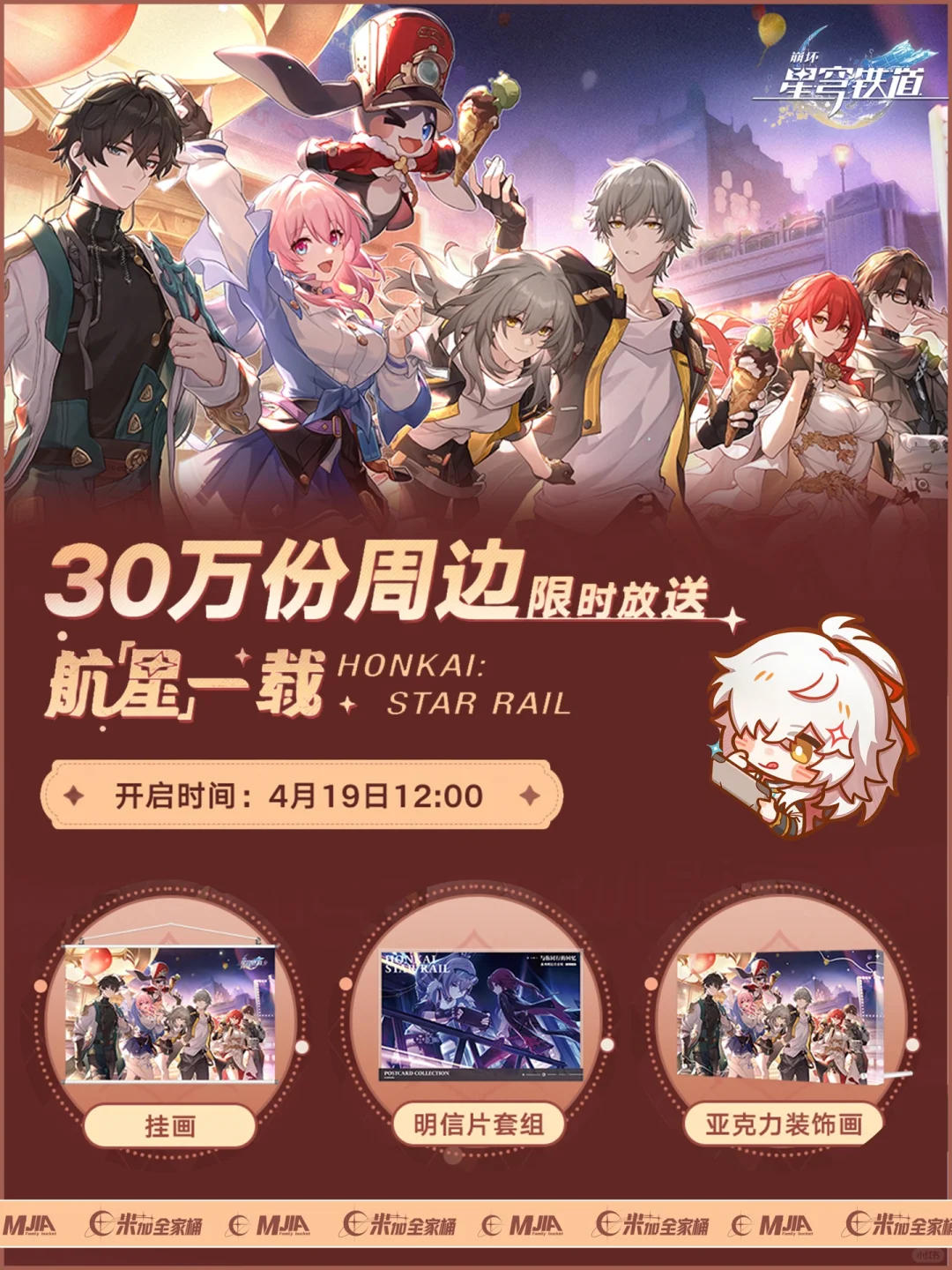 星铁｜30万份周边活动开启
