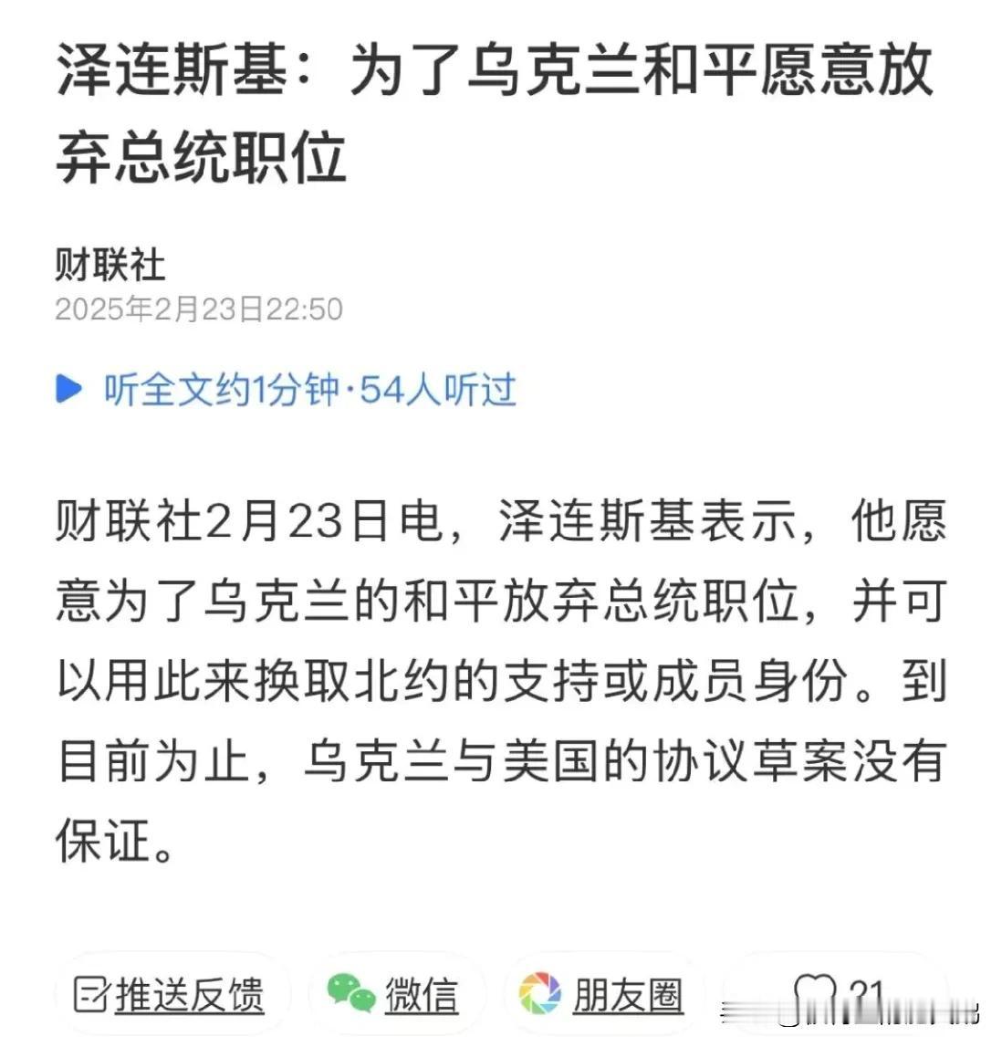 司机宣布让出总统位子，以换取乌克兰和平，以及加入北约或北约支持。

在肥鹅看来，