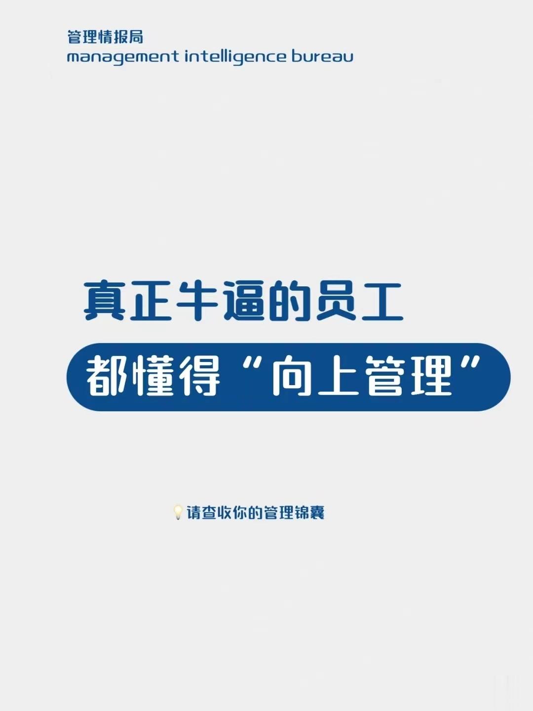 教育干货|牛逼的员工都懂得向上管理 ​​​