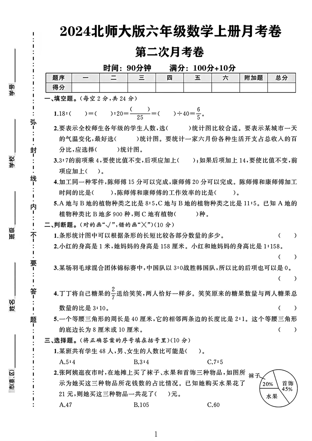 北师大版六年级数学上册第二次月考卷