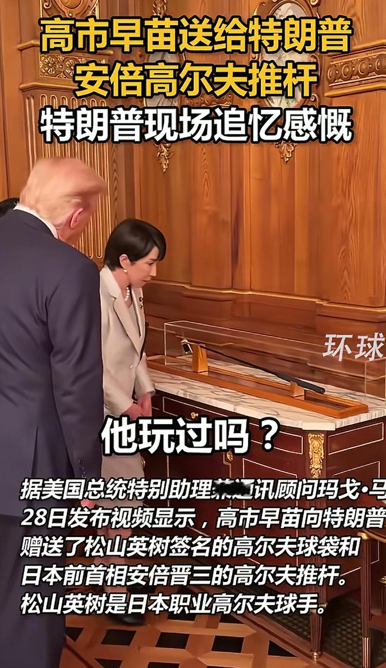日本网友都看不下去了！特朗普访问日本后，新上任的首相高市早苗投其所好，给特朗普精