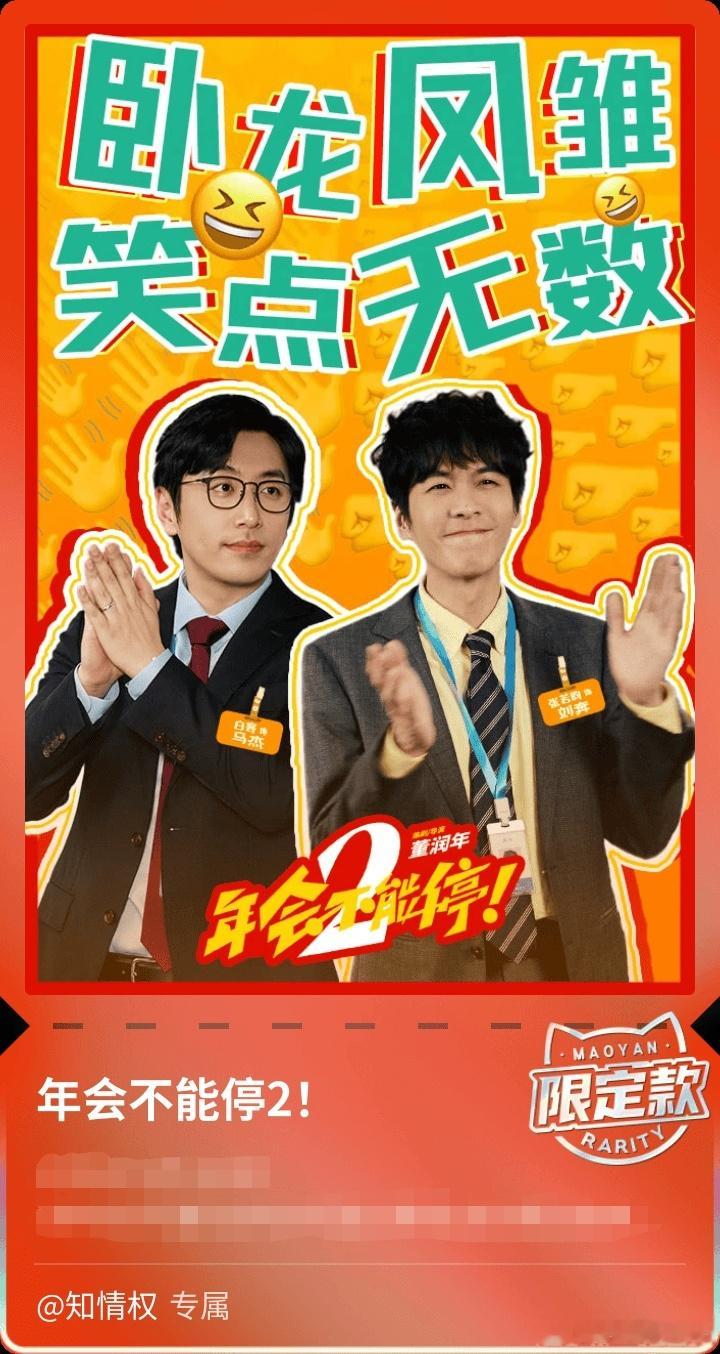 张若昀 年会不能停2 ☁️年会不能停2omg你笑到我啦 今天唯一开心的事——专属
