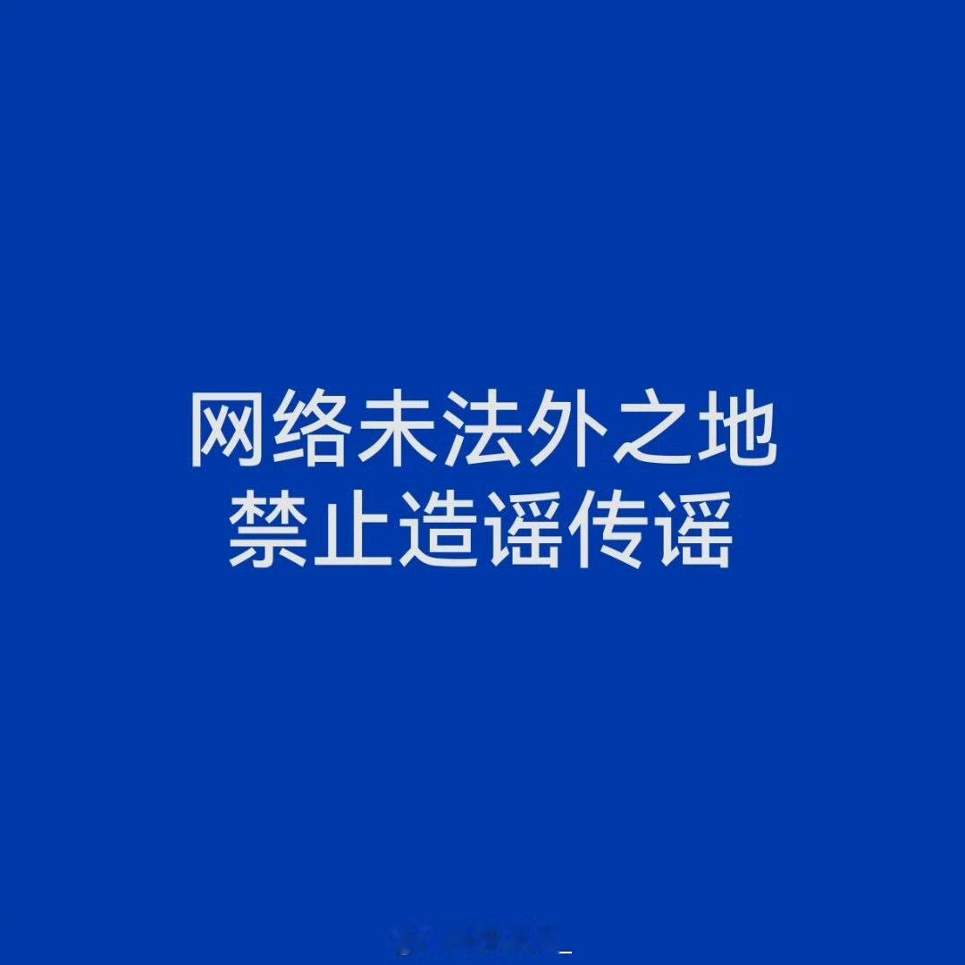wwzz，左奇函很好，清者自清！抵制网络谣言！ 请不要轻信谣言，有判断是非的能力