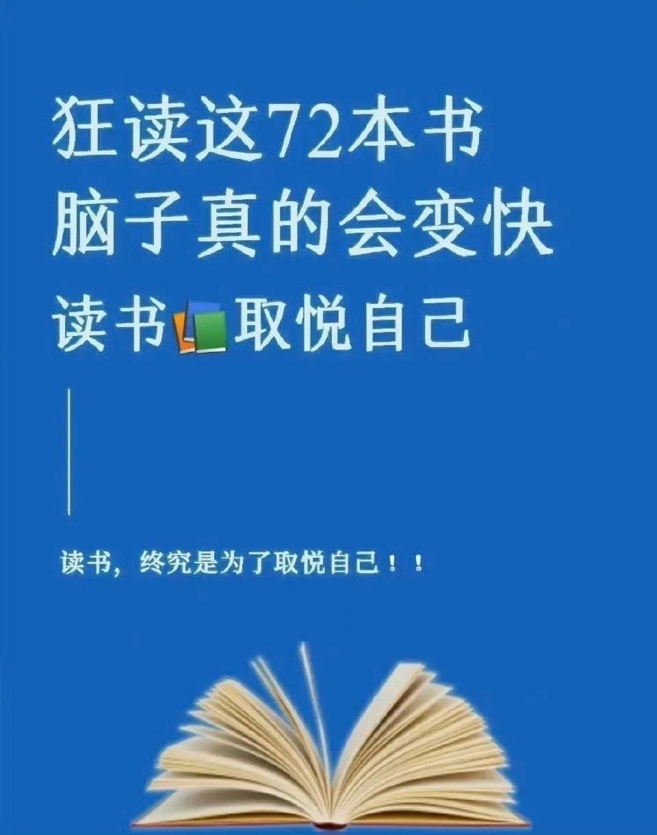 狂读这72本书，脑子真的会变快！ ​​​