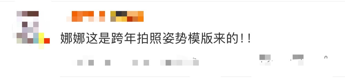 欧阳娜娜 跨年拍照姿势模版我们娜娜真的是一个镜头小天才吧！！！诡秘我们今年跨年拍