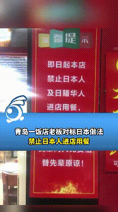 “太解气了！”青岛一饭店禁止日本人和日籍华人进店吃饭，起因是他去日本旅游时，好几
