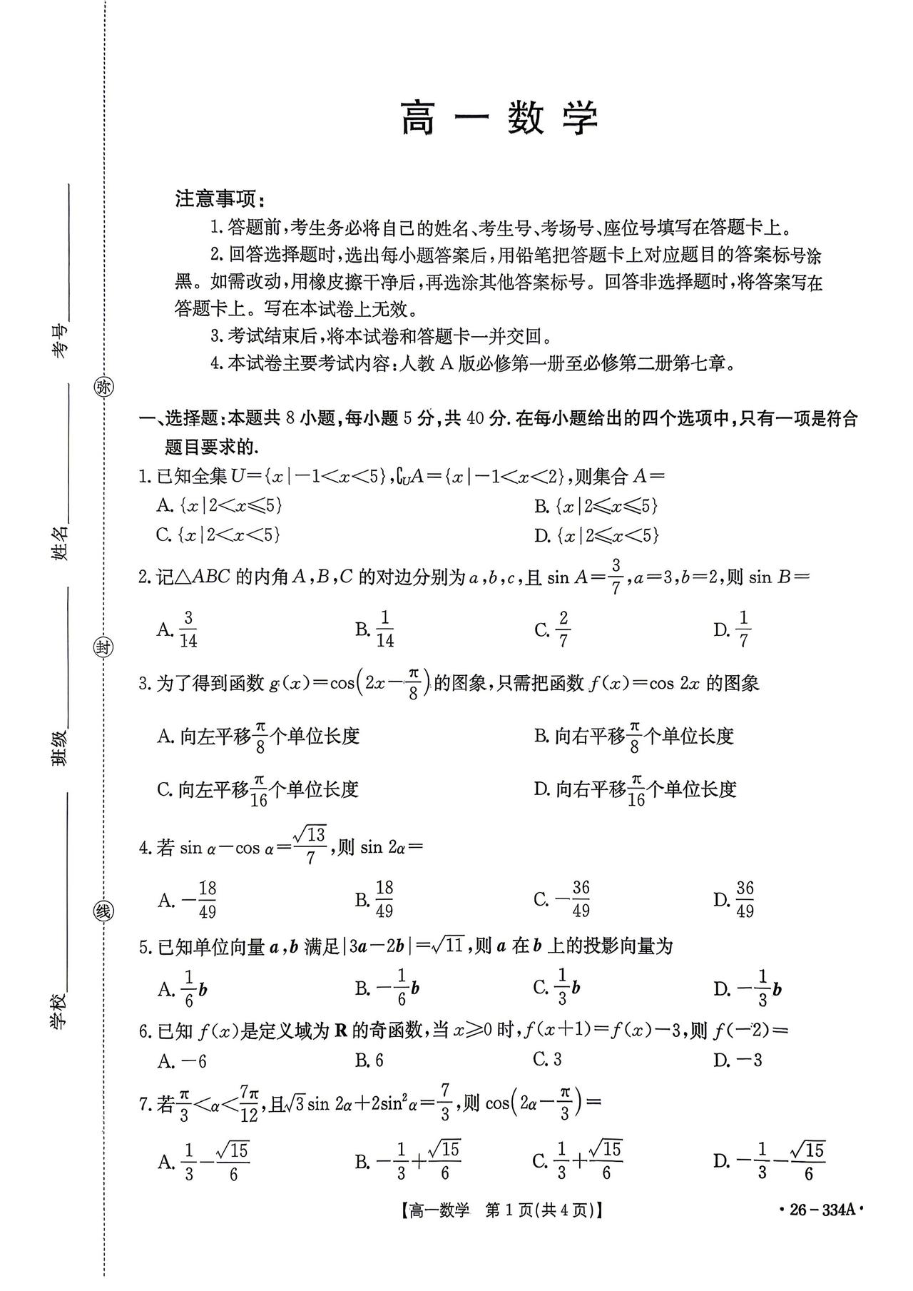 湖北省鄂州市2026年上学期高一4月期中考试数学试题及答案