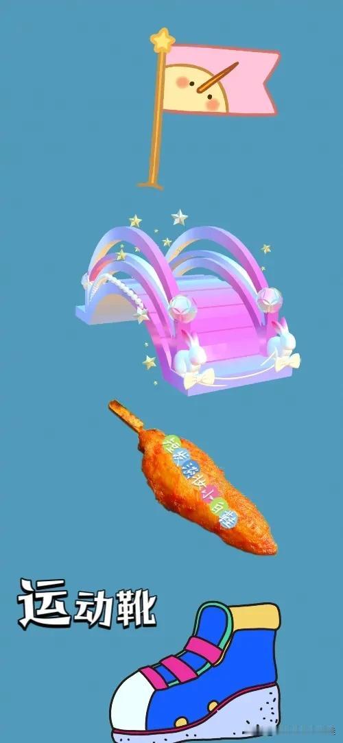 旗子 桥 鸡柳 运动靴，打一成语—————
这题难度系数不大，相信对你们是小菜一