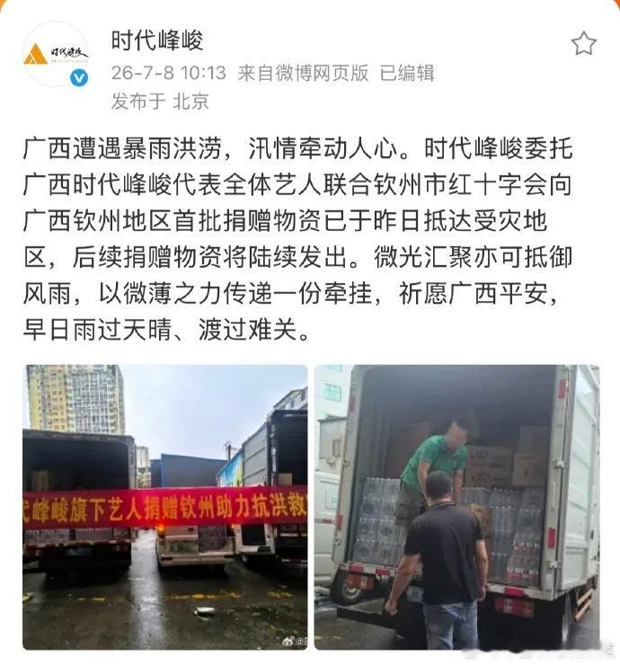时代峰峻旗下艺人向广西捐赠物资 时代峰峻旗下艺人向广西捐赠物资，大难面前尽出自己