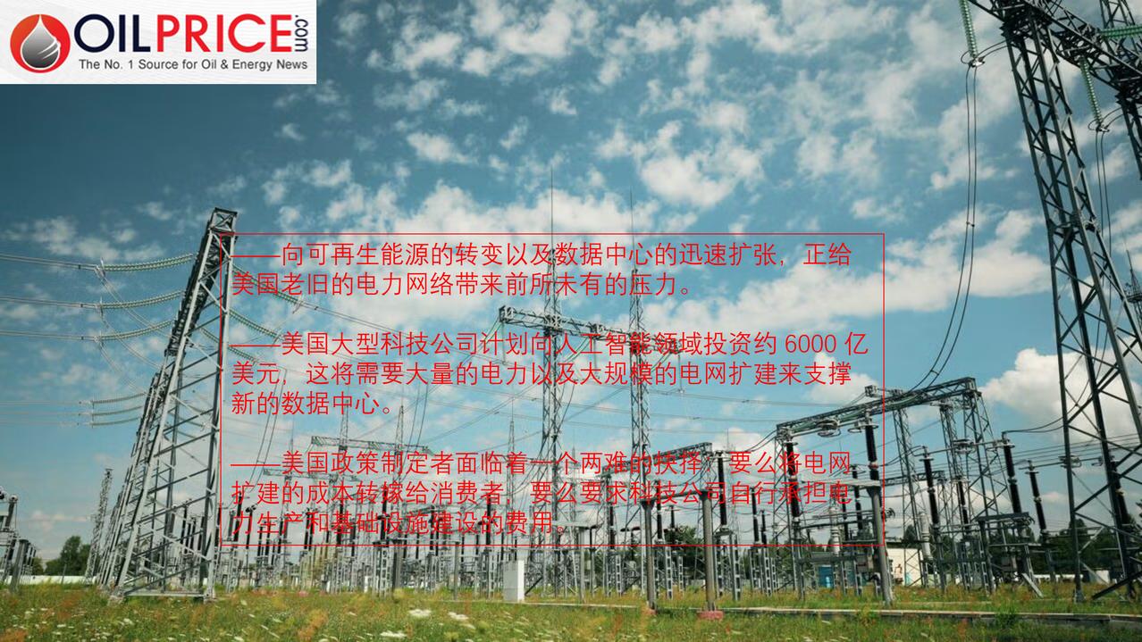 美国电网需要扩建，你看需要由谁来买单？

能源转型是将电网推至公众视野的首个趋势