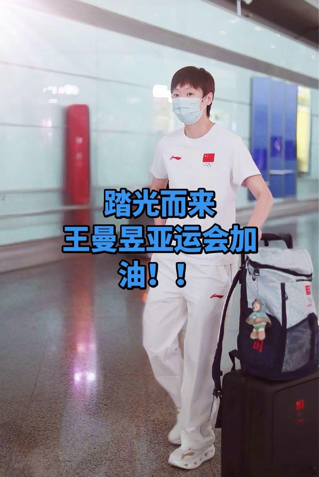 今日启程，奔赴名古屋。一路的汗水都将化为赛场上的底气，愿王曼昱调整好状态，放下顾