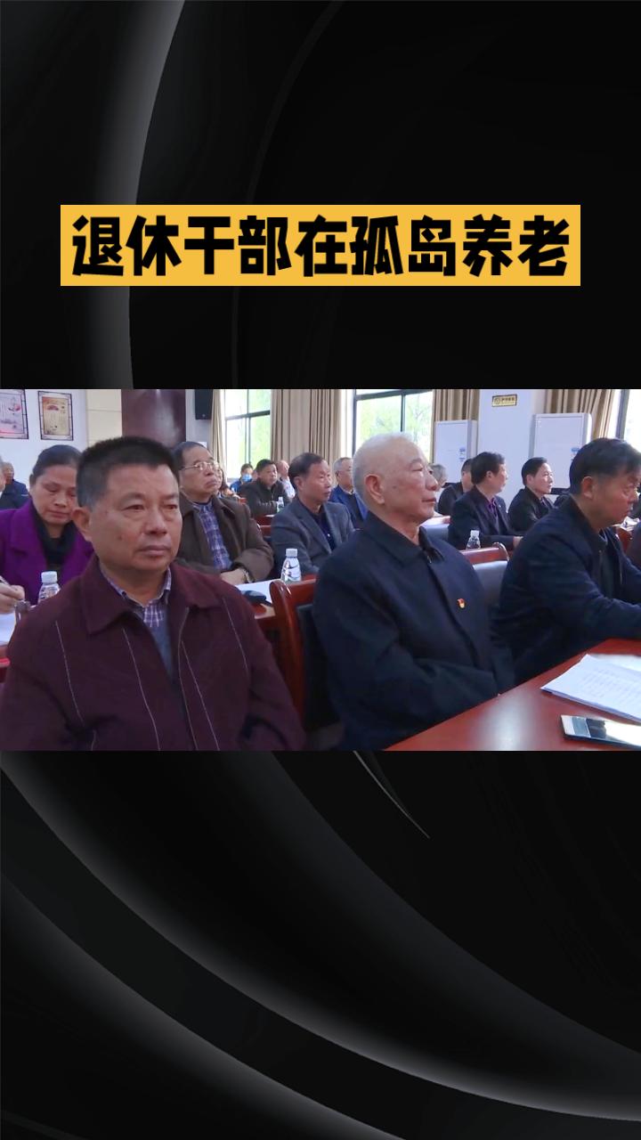 退休干部为何选择在孤岛独自生活10余载？答案或许就在那片静谧山水之中。
退休干部