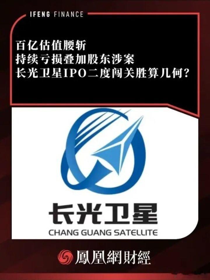 📌持续亏损叠加股东涉案，长光卫星IPO二度闯关胜算几何？ 财经 长光卫星>>网