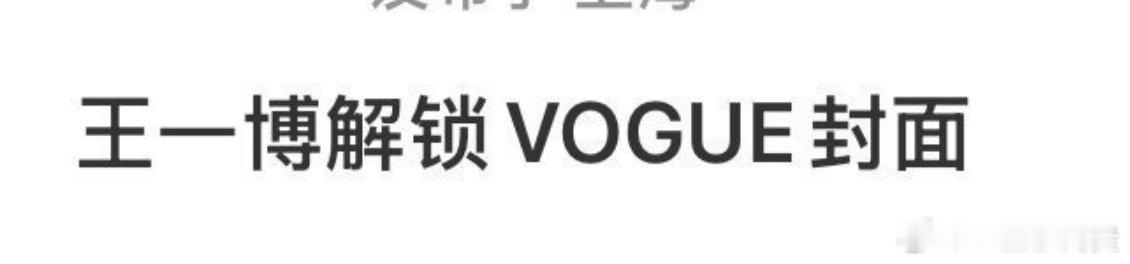 王一博将解锁VOGUE网传王一博解锁vogue了，如果是真的博子哥五大就满贯了 