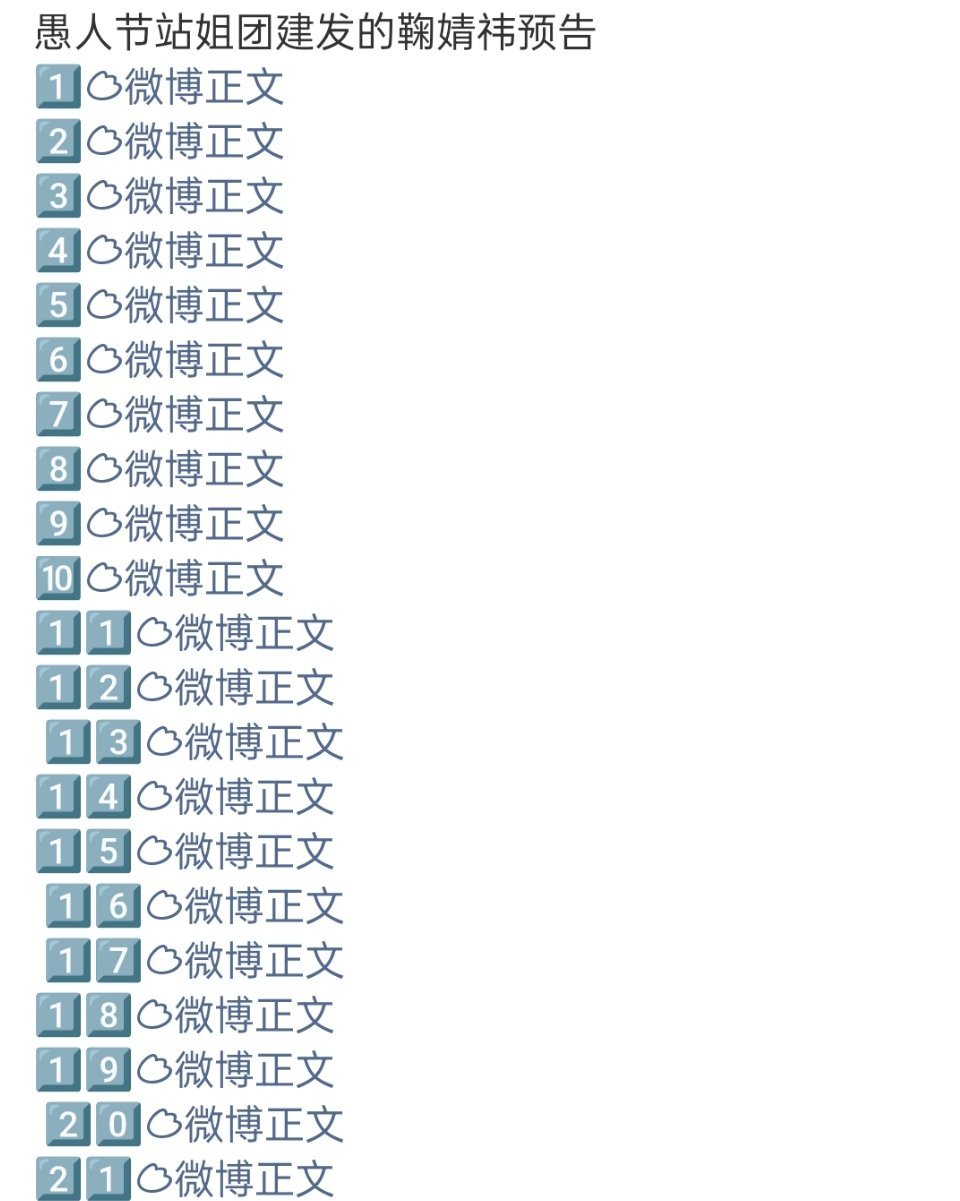 愚人节站姐团建预告还没开始就有20多个站姐要发鞠婧祎 