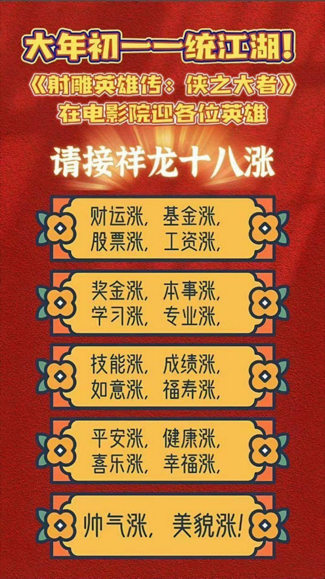 蛇来运转春节档  祥龙十八涨，射雕英雄赚[努力]我大接特接！ 春节档角色送福榜 
