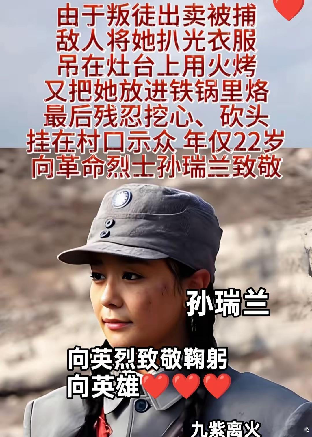 向革命英烈孙瑞兰致敬！她遭受敌人残酷的迫害，年仅22岁便英勇牺牲。她的事迹提醒我