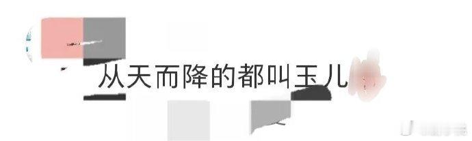 从天而降的都叫玉儿 没想到还有这种巧合，两个从天而降的角色都叫玉儿，一个大玉儿一