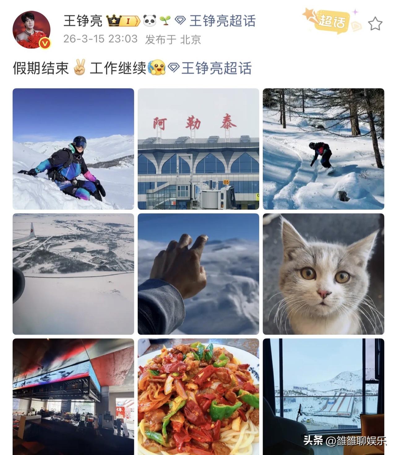 王铮亮，深夜高调发文。

3月15日深夜，王铮亮在社交平台更新一条动态，字里行间