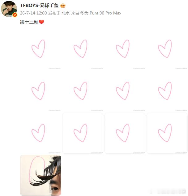 易烊千玺画了13颗心 哇塞！ 