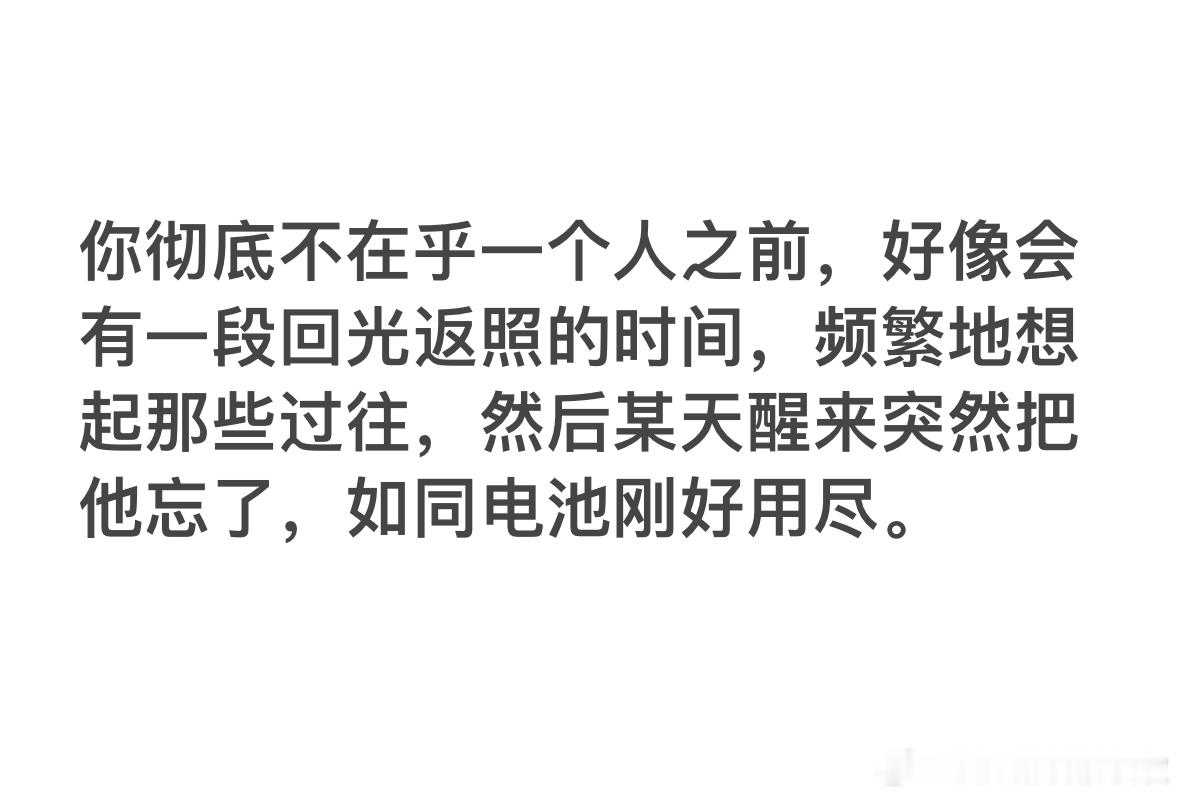 确实是这个过程，真的是某一天突然就忘得一干二净了。 ​​​