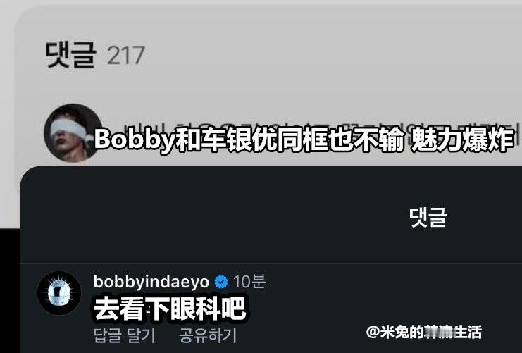Bobby回应和车银优同框也不输 Bobby回应和车银优同框也不输评论：“去看下
