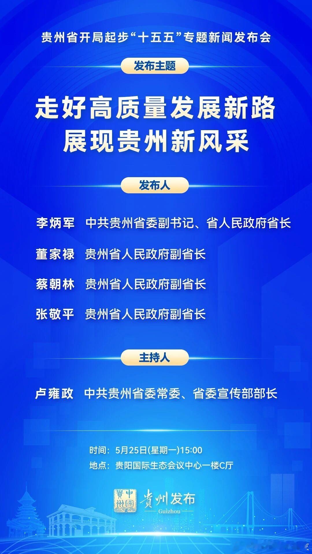 贵州将举行“开局起步‘十五五’”专题新闻发布会贵州省人民政府新闻办公室将于202