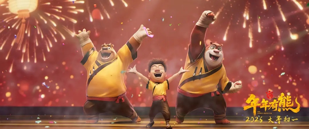 熊出没·年年有熊（2026) 我的评分：熊出没的面子和里子都升级了坐在影厅里看《