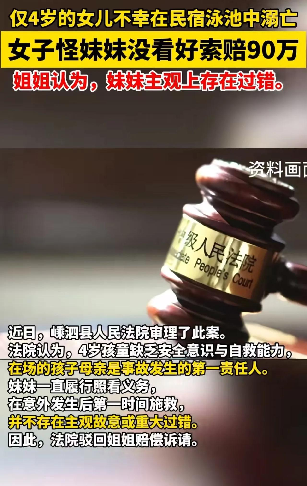 江苏，年仅 4 岁的女儿，不幸在民宿泳池中溺亡，女子怪妹妹没看好孩子，将她告上法