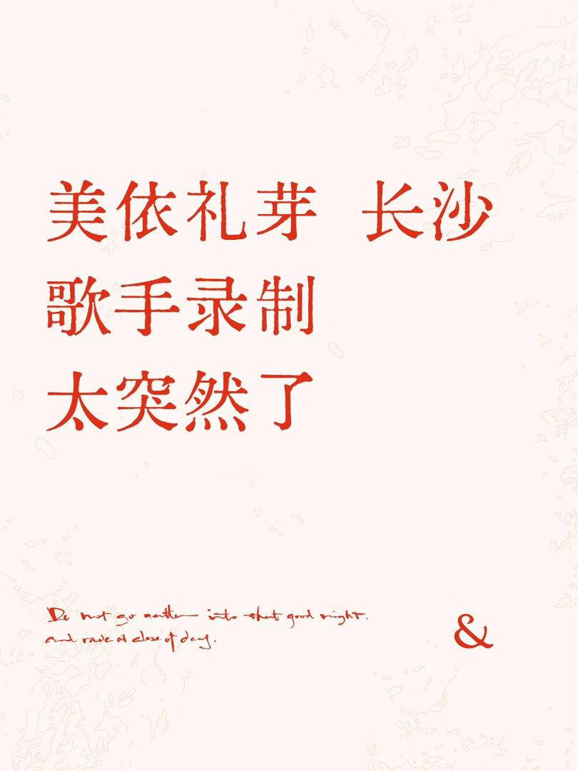 美依礼芽 歌手2026录制确定嘉宾：美依礼芽（MARiA）首轮录制：2026.5