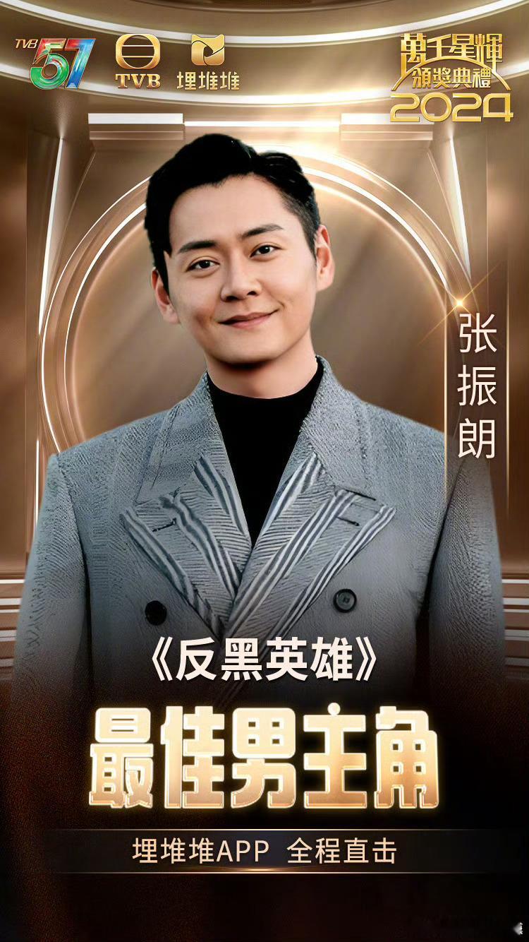 张振朗TVB视帝  TVB《万千星辉颁奖2024》新鲜出炉的最佳男主角是——《反