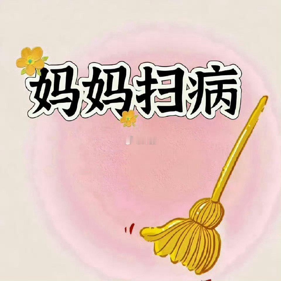 刷到请别无视，妈妈扫病日，愿妈妈健康长寿！ 