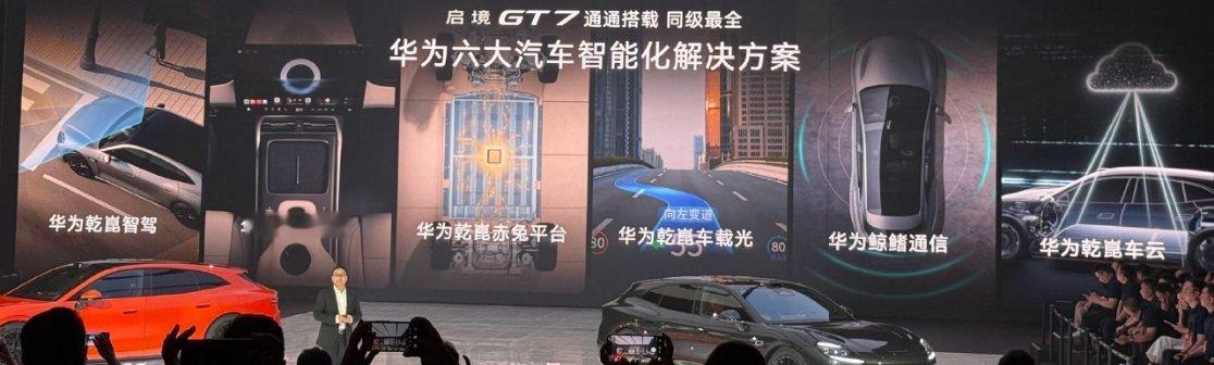 华为引望 CEO 靳玉志上台，启境 GT7 搭载了华为乾崑全家桶，并且也会首搭 