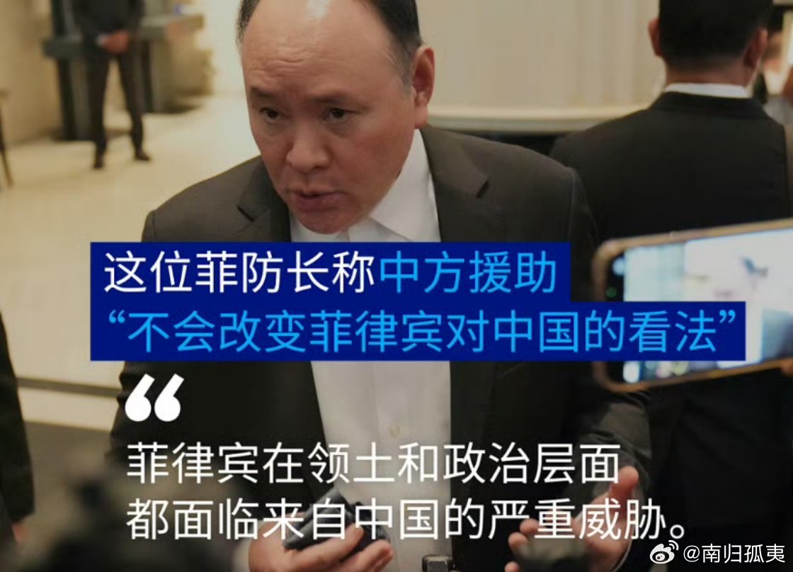 这个不就是典型的白眼狼吗？菲律宾防长：中方援助不会改变菲律宾对中国的看法美丽中国