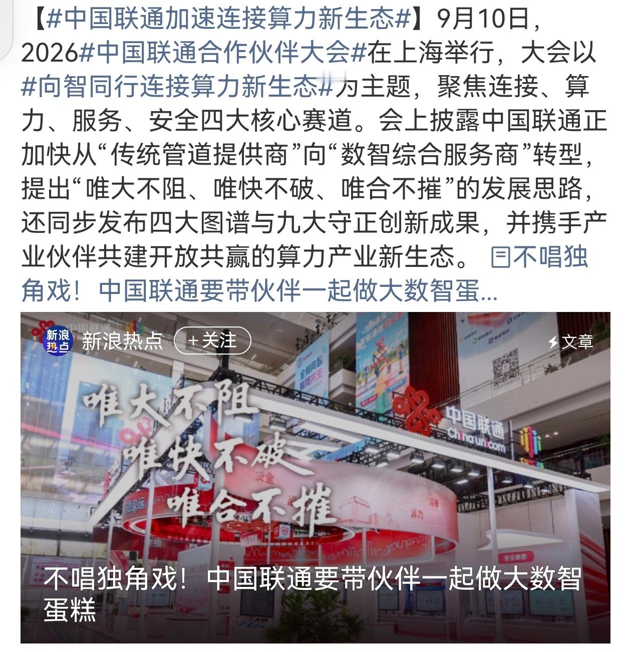 中国联通加速连接算力新生态说实话，算力、数智服务商这类名词看着很宏大，但其实我们