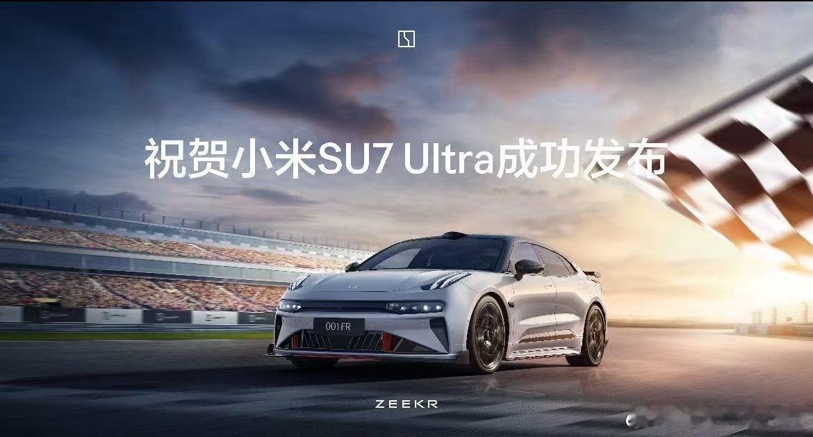 极氪恭祝小米SU7 Ultra成功发布行啊 