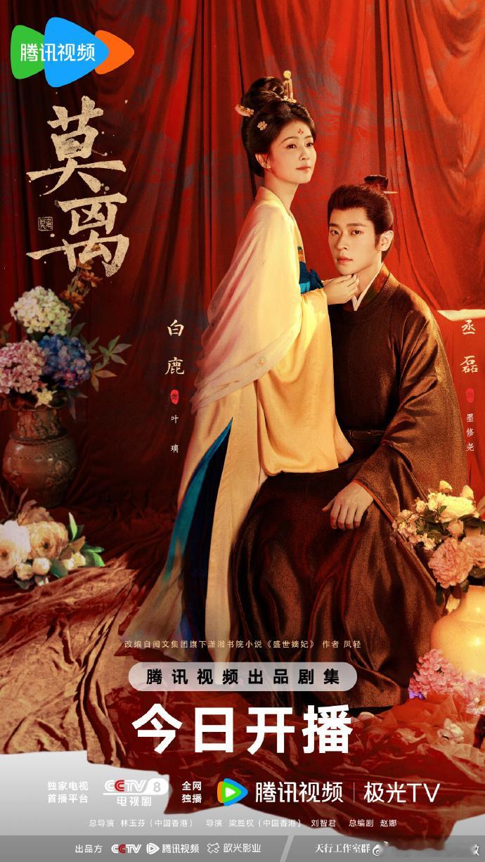 白鹿丞磊莫离即将开播白鹿丞磊新剧莫离开播追剧信号已拉满，中午 12 点相约荧幕，