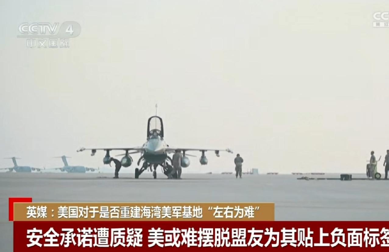 日前英国的《金融时报》谈到了美驻海湾国家军事基地现状，重建耗钱，弃之会引起盟友们