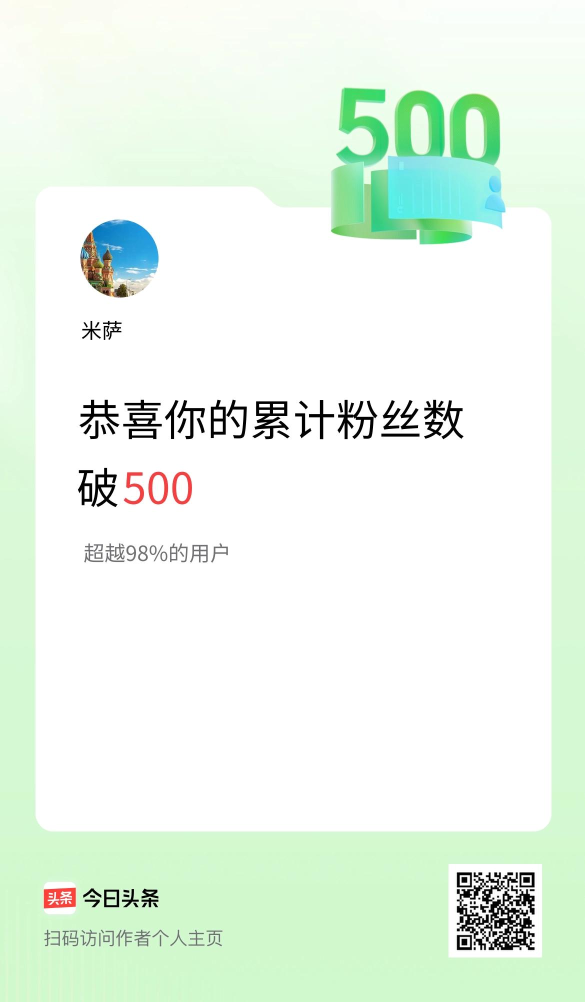我在头条累计粉丝数破500啦！