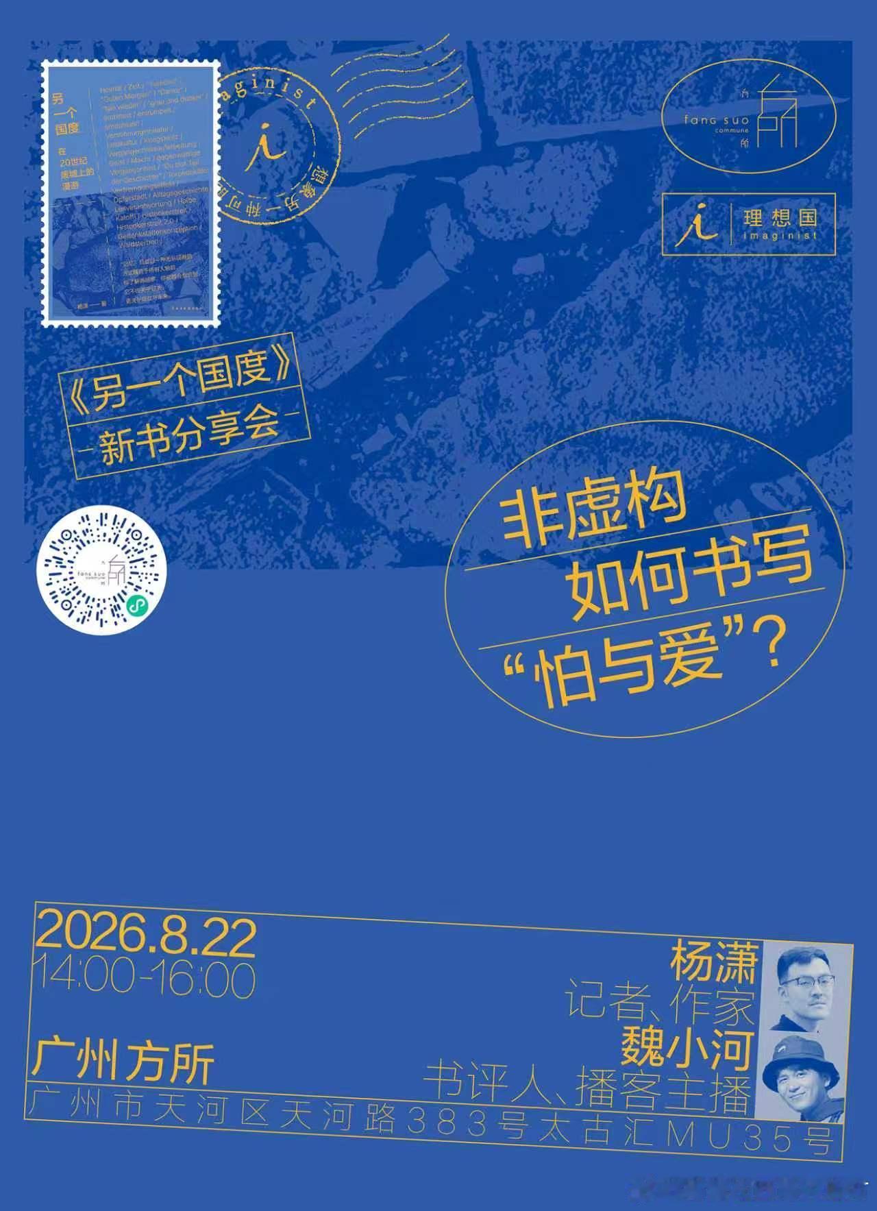 非虚构如何书写“怕与爱”？在广州聊聊吧在德国采访那段时间，我总喜欢聊恐惧，“你年