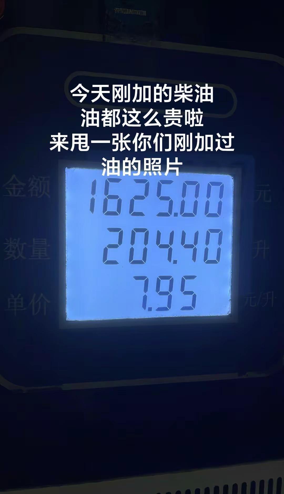 ⛽刚加完柴油心在滴血，7.95 一升谁顶得住啊！宝子们你们那边油价多少？快来唠唠