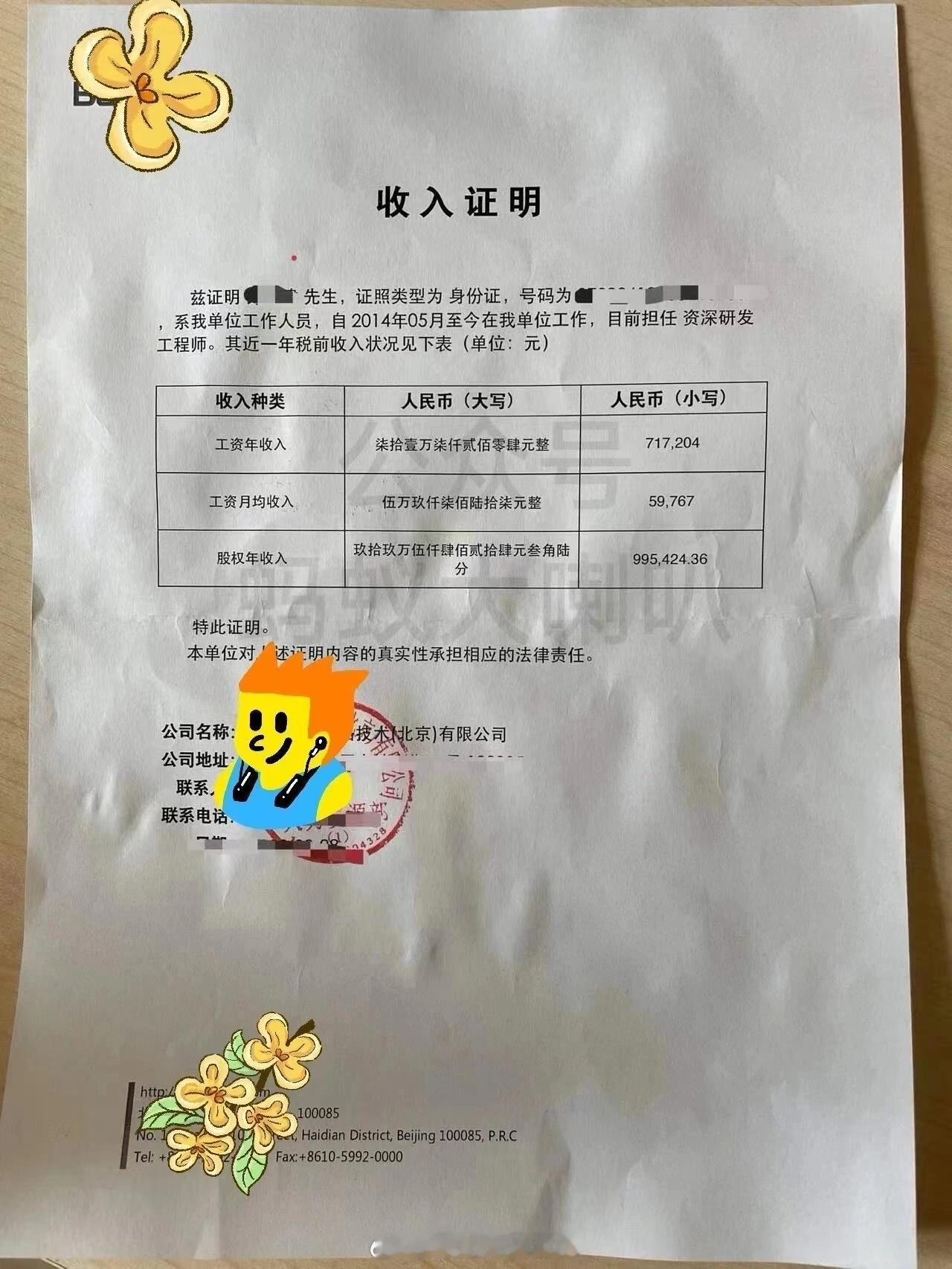 网传的一张据说是在百度工作十年的某员工今年的收入证明。其实可以把“据说”去掉，虽